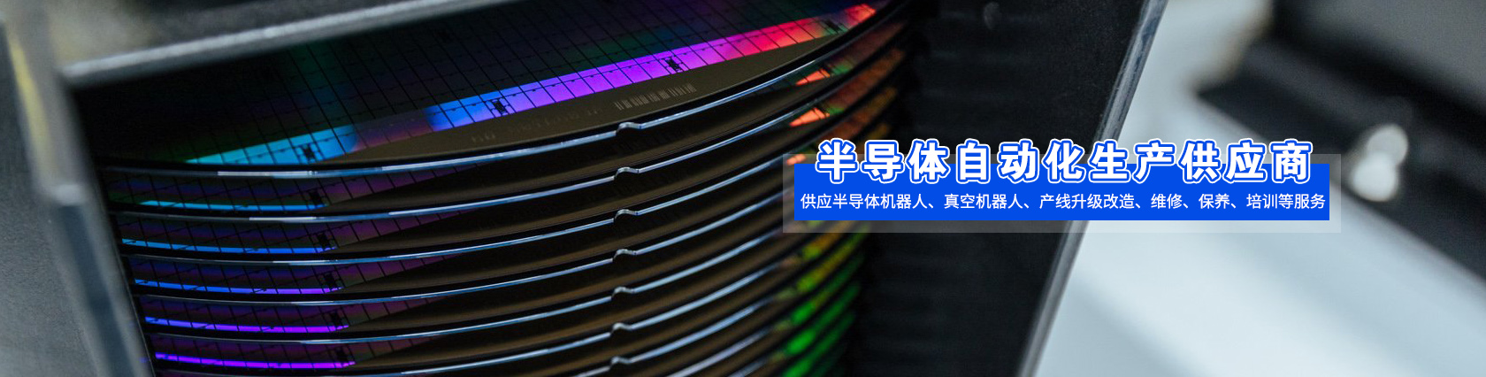 半導(dǎo)體產(chǎn)業(yè)自動化設(shè)備服務(wù)商